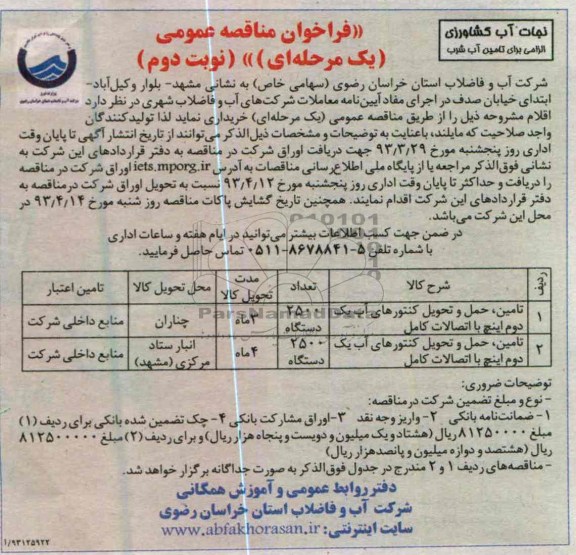 آگهی فراخوان مناقصه عمومی یک مرحله ای  , تامین ، حمل و تحویل کنتورهای اب یک دوم اینچ با اتصالات کامل