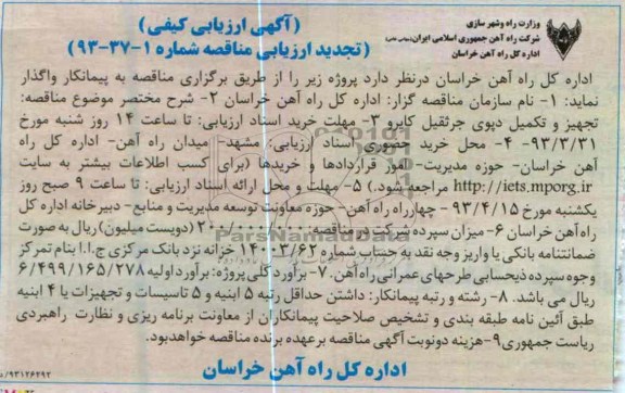 آگهی ارزیابی کیفی تجدید ارزیابی مناقصه,  تجهیز و تکمیل دپوی جرثقیل کایرو 