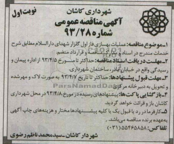 آگهی مناقصه عمومی ,عملیات بهسازی فاز اول گلزار شهدا  