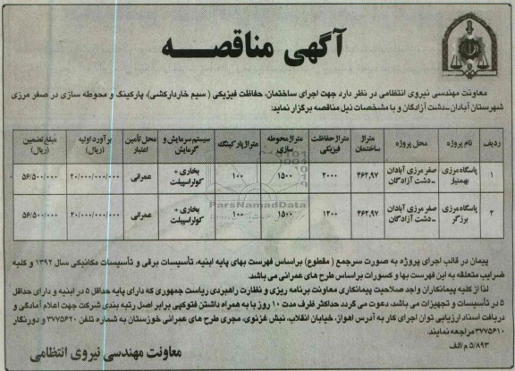 مناقصه , اجرای ساختمان ، حفاظت فیزیکی (سیم خاردارکشی) پارکینگ و محوطه سازی 