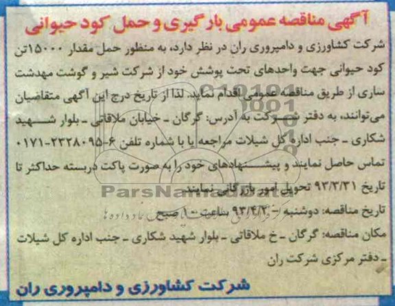 آگهی مناقصه عمومی  ,  به منظور حمل مقدار 15000 تن کود حیوانی ....