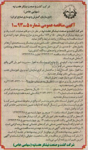 آگهی مناقصه عمومی,  دو قلم عملیات کشت یک و دو ردیفه نیشکر در فاروهای 150 و 183 سانتیمتری ...