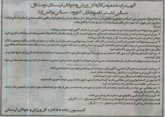 اگهی مزایده عمومی, واگذاری سالن کشتی