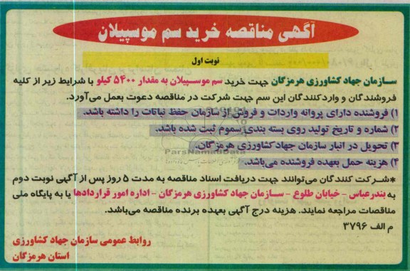 آگهی مناقصه , خرید سم موسپیلان به مقدار 5400 کیلو 