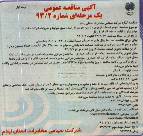 آگهی مناقصه عمومی یک مرحله ای, انجام خدمات ترابری و تامین خودرو با راننده طبق ضوابط و مقررات شرکت مخابرات