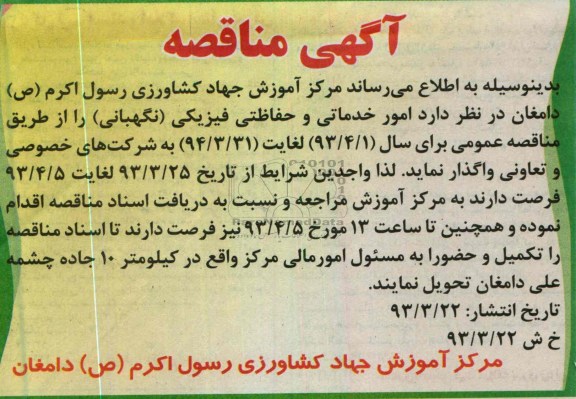 آگهی مناقصه  , امور خدماتی و حفاظتی فیزیکی (نگهبانی )