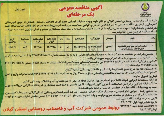 آگهی مناقصه عمومی یک مرحله ای  , عملیات اجرایی جمع آوری فاضلاب روستای .....