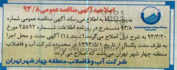 اصلاحیه اگهی مناقصه عمومی ,انجام خدمات نگهبانی و حفاظت فیزیکی ...