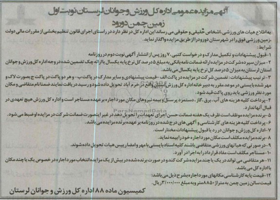 اگهی مزایده عمومی, مزایده زمین چمن