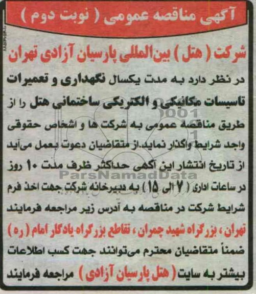 آگهی مناقصه عمومی , نگهداری و تعمیرات تاسیسات مکانیکی و الکتریکی ساختمانی...