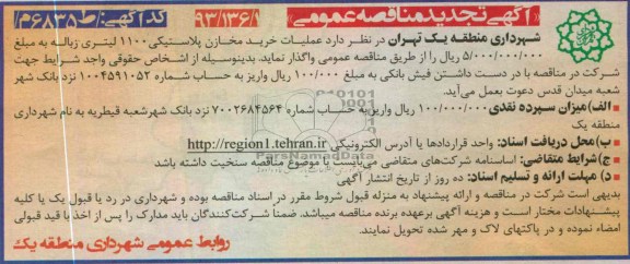 آگهی تجدید مناقصه عمومی, عملیات خرید مخازن پلاستیکی 1100 لیتری زباله 
