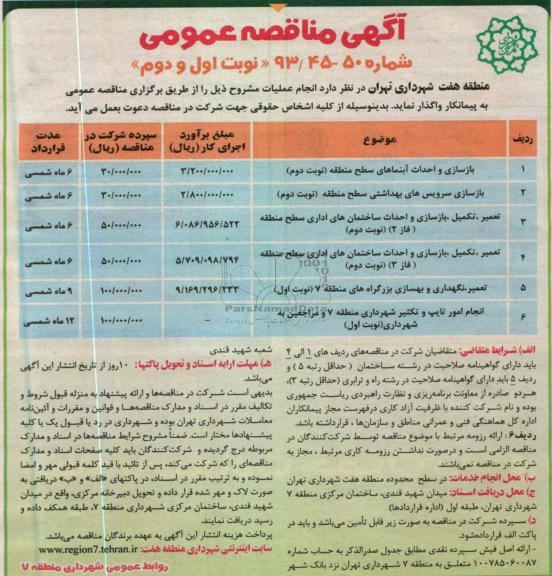 آگهی مناقصه عمومی , احداث و بازسازی ابنماهای سطح منطقه 