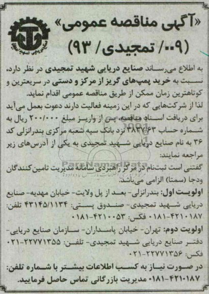 آگهی مناقصه عمومی، خرید پمپ های گریز از مرکز 