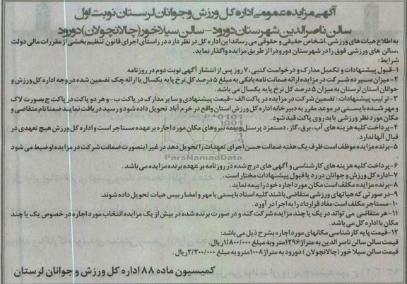 اگهی مزایده عمومی, واگذاری سالن های ورزشی