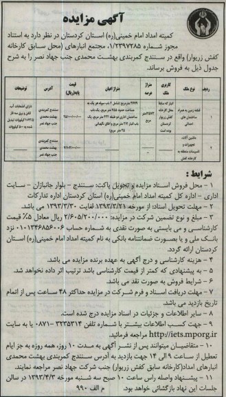 آگهی مزایده , فروش ماشین آلات ، تجهیزات و تاسیسات متعلقه به کارخانه کفش و قطعه زمین....