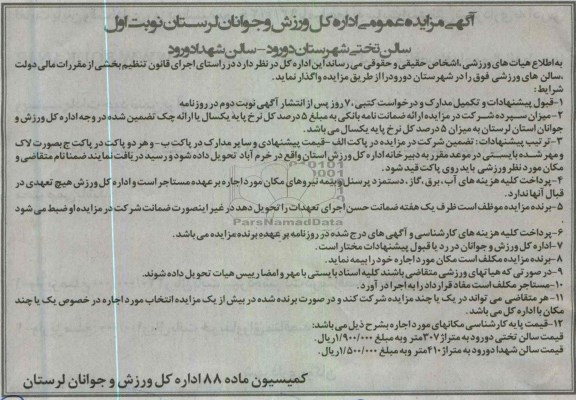 اگهی مزایده عمومی, واگذاری سالن های ورزشی