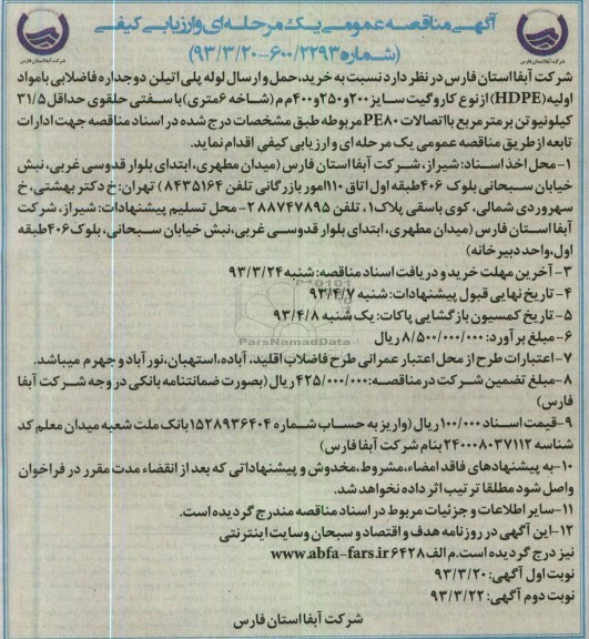 آگهی مناقصه عمومی یک مرحله ای و ارزیابی کیفی, خرید ، حمل و ارسال لوله پلی اتیلن دو جداره فاضلابی 