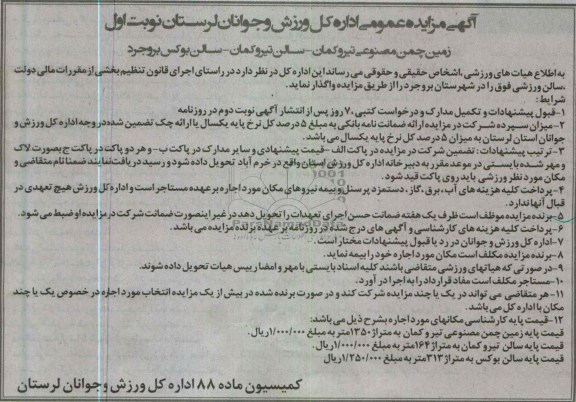 اگهی مزایده عمومی, واگذاری زمین چمن مصنوعی