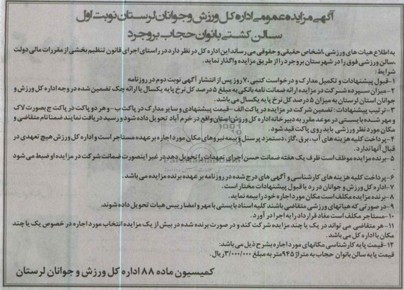 اگهی مزایده عمومی, مزایده سالن کشتی بانوان