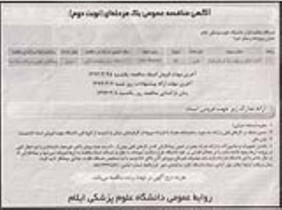 آگهی مناقصه عمومی یک مرحله ای ,احداث اسکلت و سقف مرکز اورژانس  