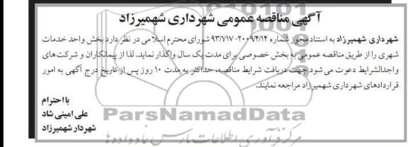 آگهی مناقصه عمومی  , بخش واحد خدمات 