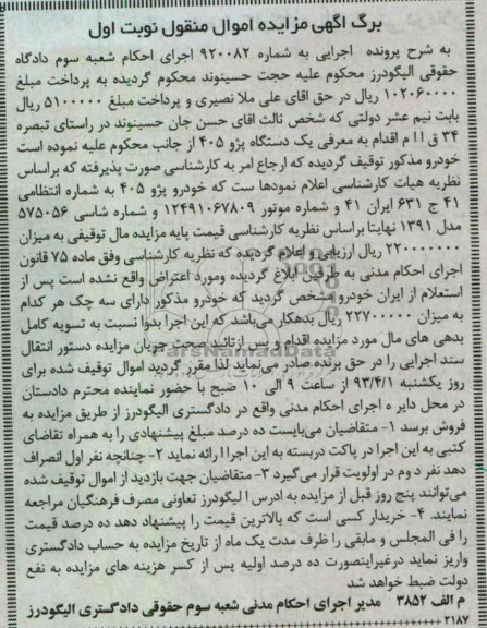 اگهی مزایده اموال منقول , فروش خودرو پژو 405