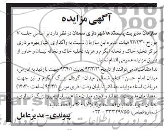 آگهی مزایده , واگذاری امیتاز بهره برداری مرکز تخلیه خاک و نخاله آبگرم