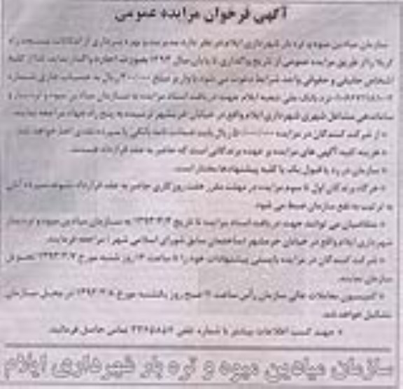 آگهی فراخوان مزایده عمومی , مدیریت و بهره برداری از امکانات مسجد