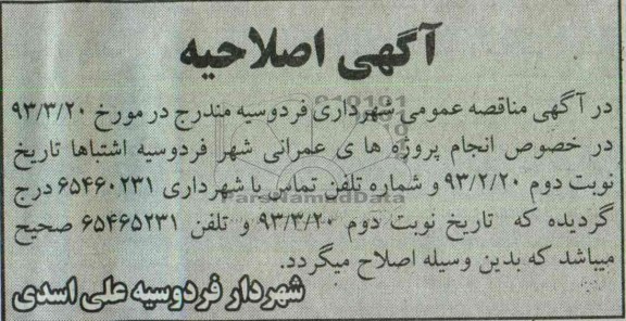 اگهی اصلاحیه انجام پروژه های عمرانی 
