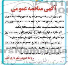 آگهی مناقصه عمومی ,  انجام خدمات تنظیفات شهری