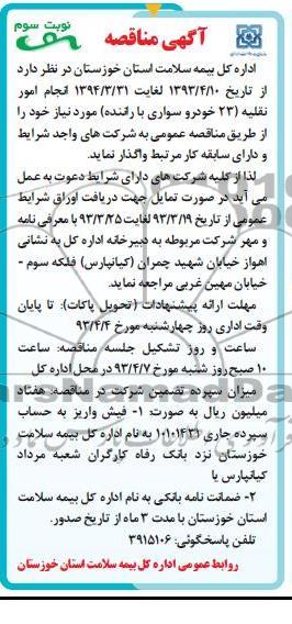آگهی مناقصه,  انجام امور نقلیه 