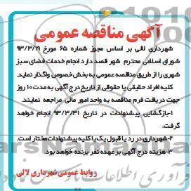 آگهی مناقصه عمومی ,  انجام خدمات فضای سبز شهری 