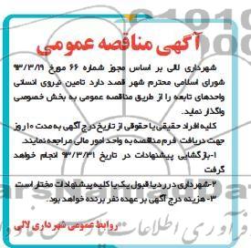 آگهی مناقصه عمومی ,  تامین نیروی انسانی واحد های تابعه 
