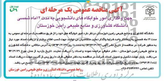 جهت واگذاری امور خوابگاه های دانشجویی  ...آگهی مناقصه عمومی یک مرحله ای ,