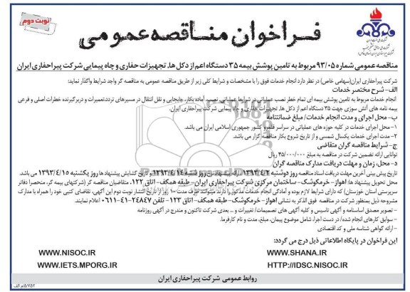فراخوان مناقصه عمومی , انجام خدمات مربوط به تامین پوشش بیمه ای 