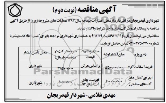 آگهی مناقصه , خرید آسفالت گرم  و ....