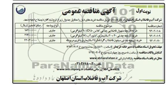 آگهی مناقصه عمومی،خرید دریچه منهول فاضلاب چدنی و ... 