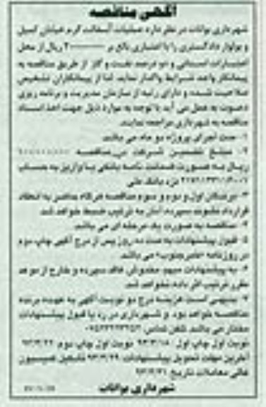 آگهی مناقصه, عملیات آسفالت گرم خیابان ...