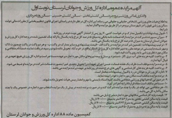 اگهی مزایده عمومی, واگذاری اماکن ورزشی