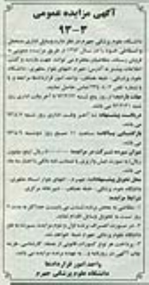 آگهی مزایده عمومی ,فروش وسایل اداری مستعمل و اسقاطی خود 