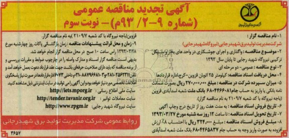 واگذاری و اجرای جوشکاری در واحدهای بخار و سیکل ترکیبی نیروگاه 