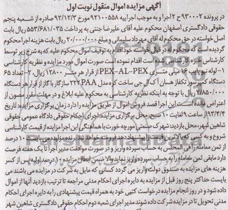 اگهی مزایده اموال منقول,فروش لوله نیو پایپ و ...