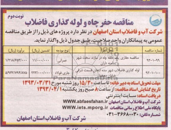 مناقصه حفر چاه و لوله گذاری فاضلاب