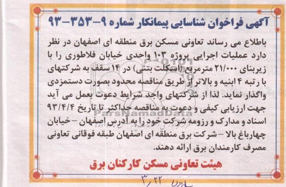 آگهی فراخوان شناسایی پیمانکار , عملیات اجرایی پروژه 103 واحدی