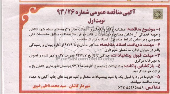 آگهی مناقصه عمومی, عملیات روکش و لکه گیری آسفالت معابر و کوچه های سطح شهر ...