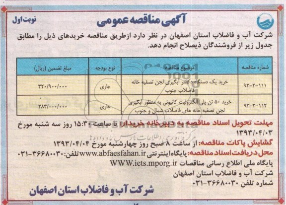 آگهی مناقصه عمومی،خرید یک دستگاه دکانتر آبگیری و ... 