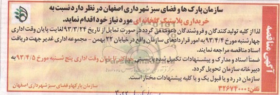 آگهی مناقصه , نسبت به خریداری پلاستیک گلخانه ای آگهی مناقصه 