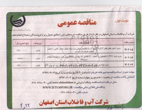 مناقصه عمومی ، خرید کنتورهای قطر 2/1 و 4/3 اینچ و ... 