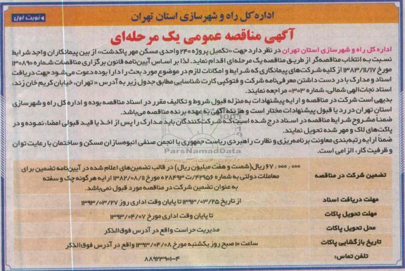 آگهی مناقصه عمومی یک مرحله ای ,تکمیل پروژه 240 واحدی مسکن مهر 