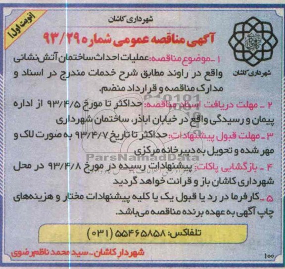 آگهی مناقصه عمومی , احداث ساختمان آتش نشانی